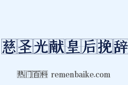 慈圣光献皇后挽辞是什么意思的图片